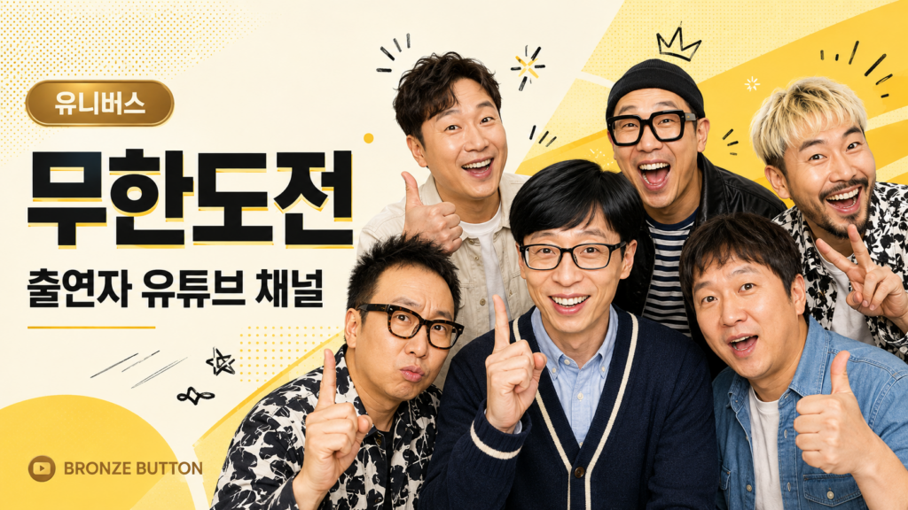 무한도전