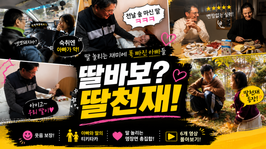 딸바보? 딸천재!