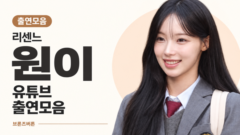 원이 출연모음