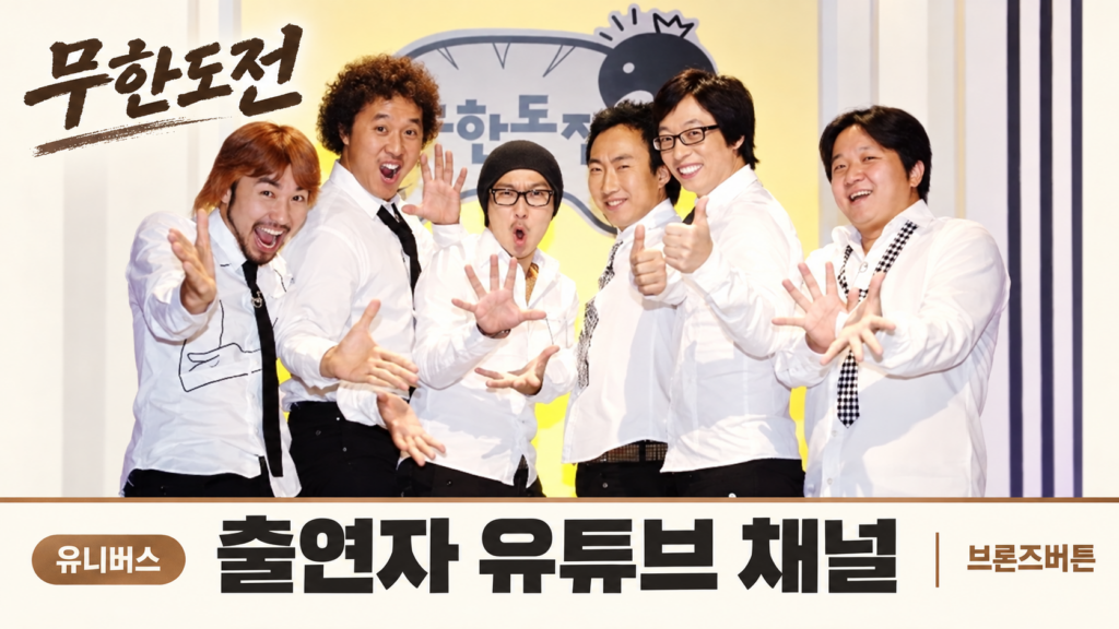 무한도전