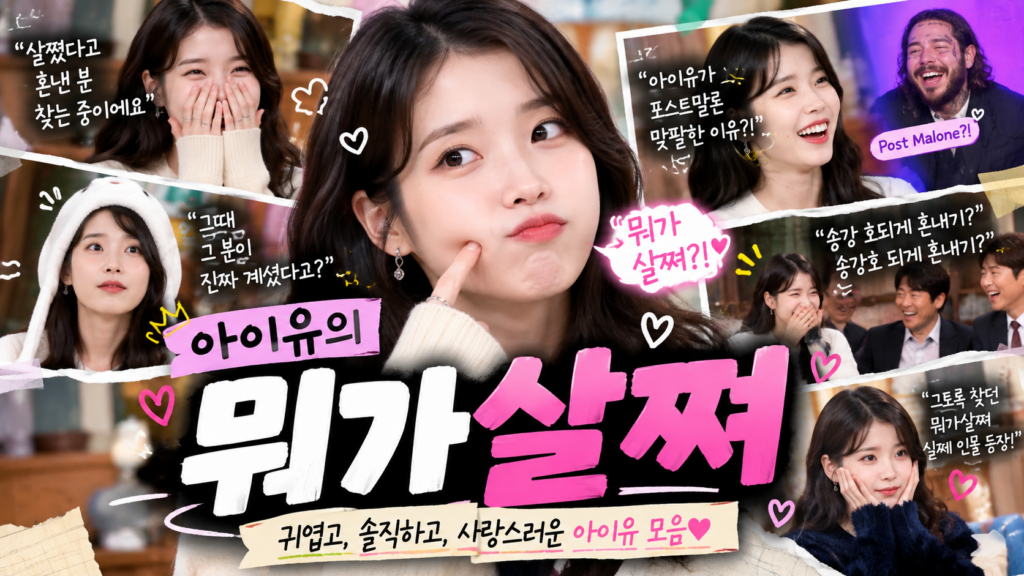 아이유의 뭐가살쪄
