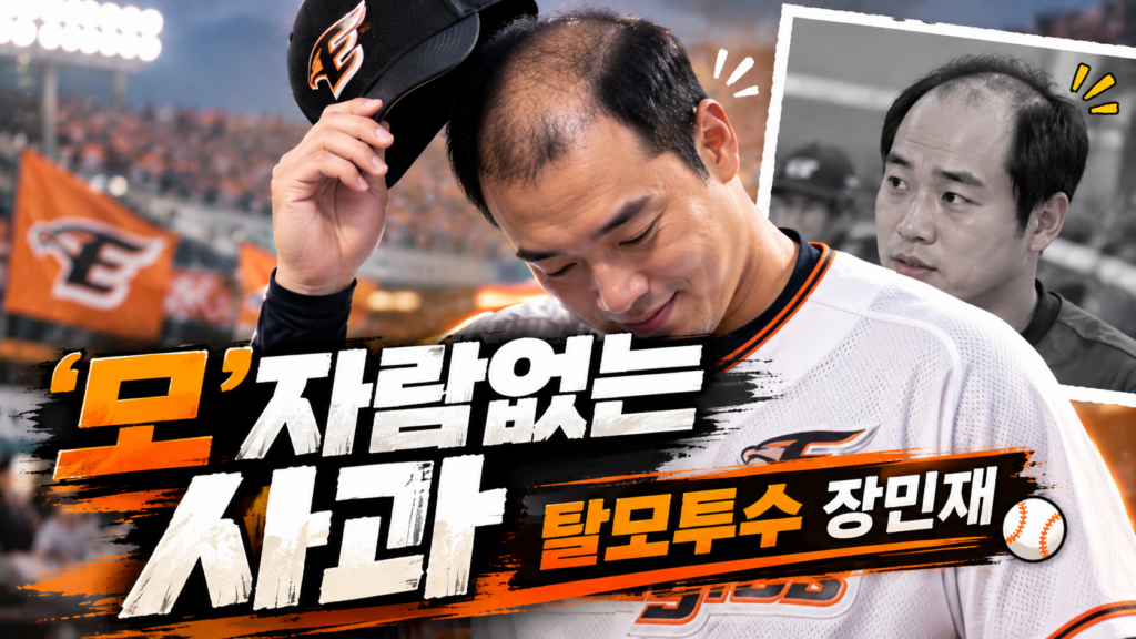 ‘모’자람없는 사과, 탈모투수 장민재