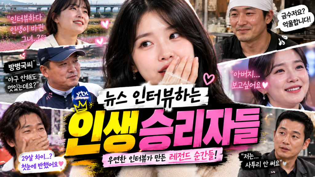 뉴스 인터뷰하는 인생승리자들