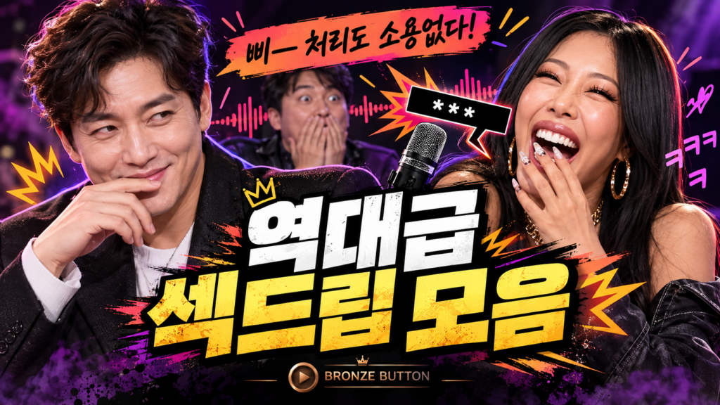 역대급 섹드립 모음