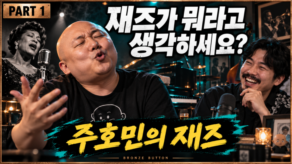 재즈가 뭐라고 생각하세요? part.1 주호민의 재즈