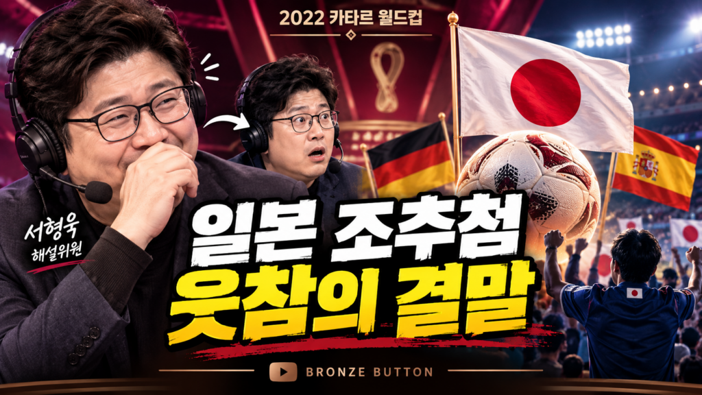 카타르월드컵 일본 조추첨과 서형욱 캐스터