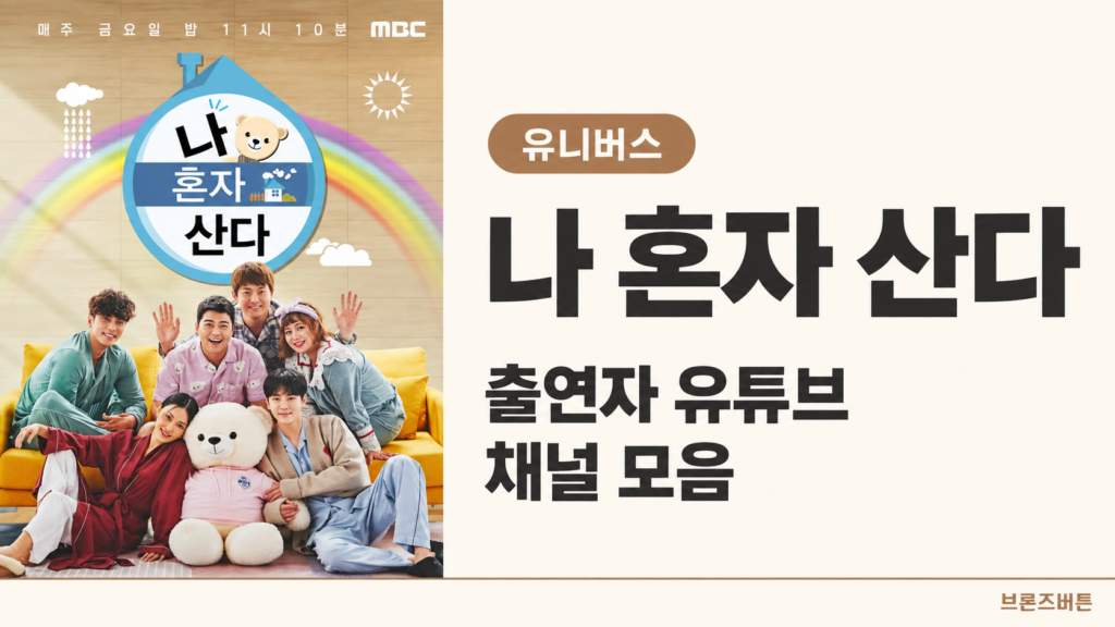 나 혼자 산다