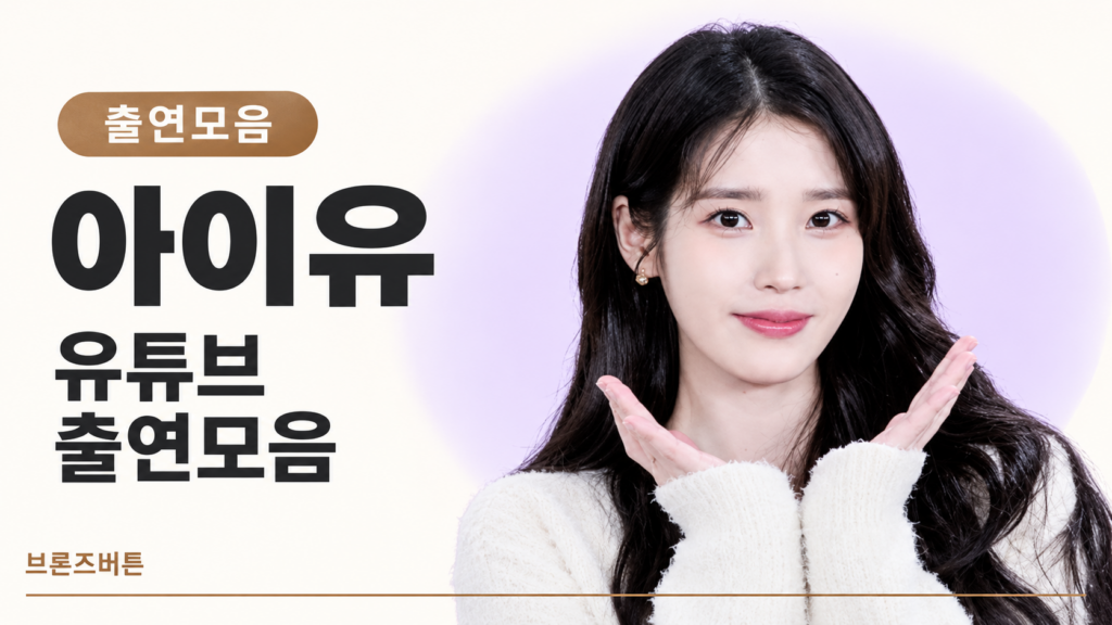 아이유 유튜브 출연모음