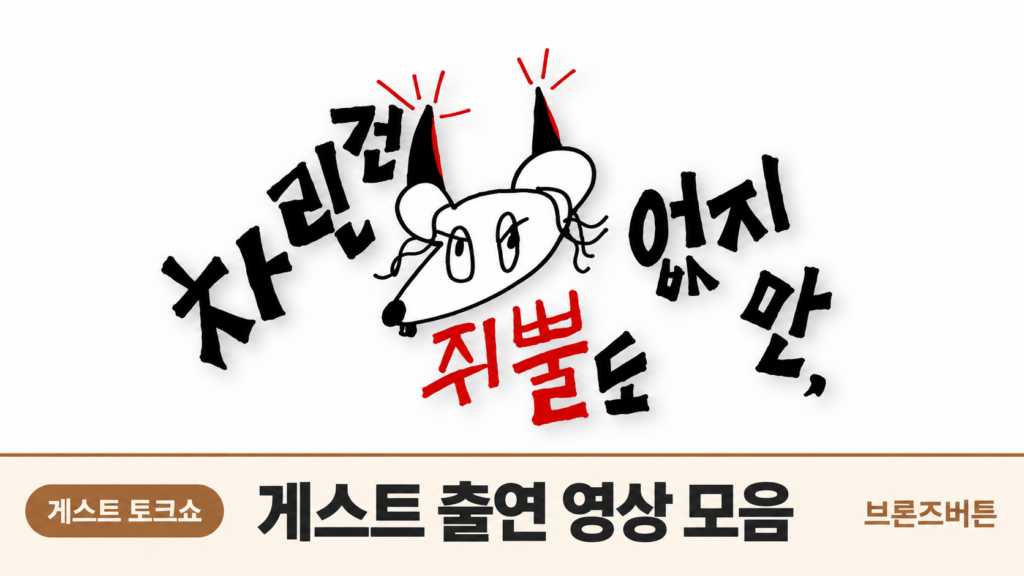 차린건 쥐뿔도 없지만