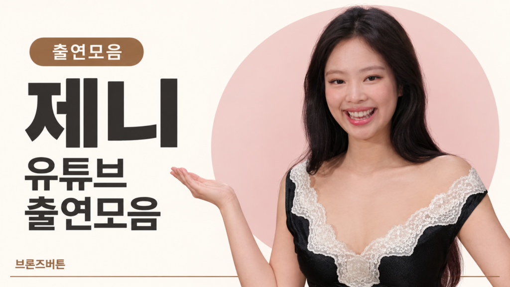 제니 유튜브 출연모음