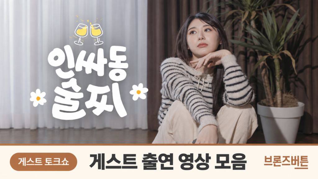 인싸동 술찌
