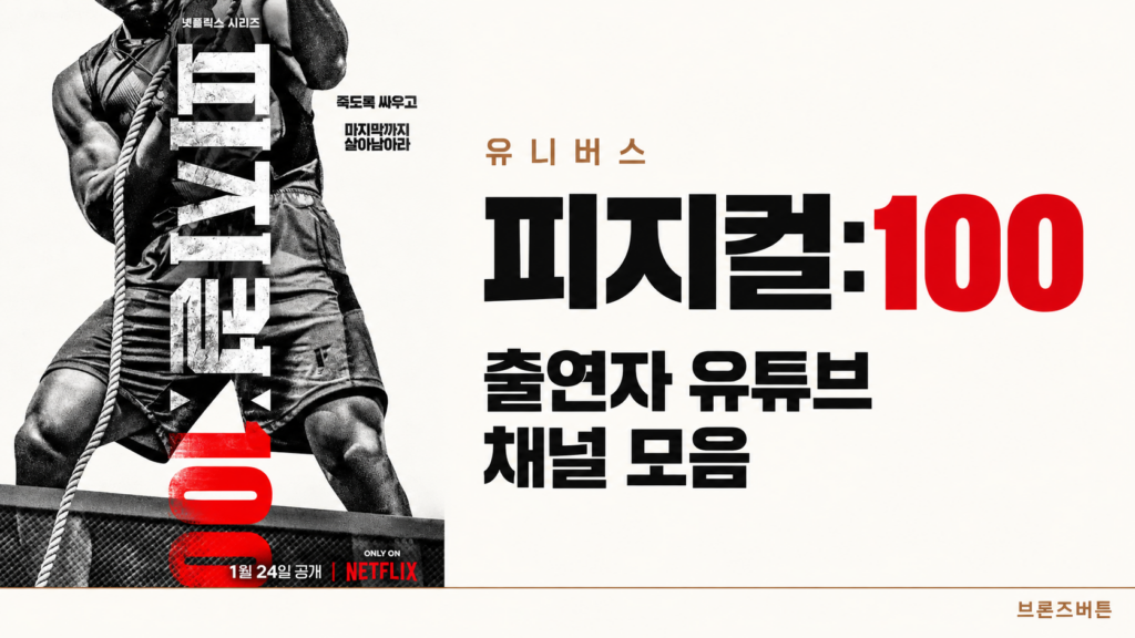 피지컬 100