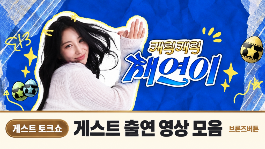 캐릭캐릭채연이
