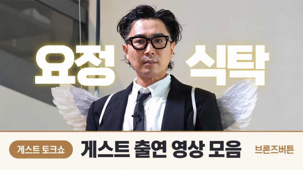 요정식탁