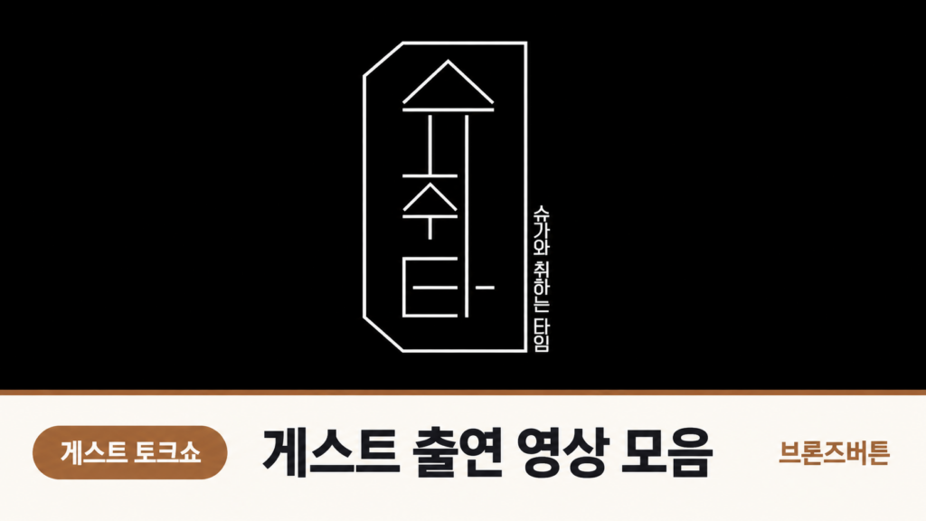 슈취타