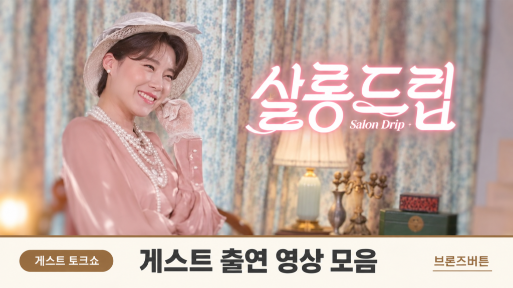 살롱드립 시즌2