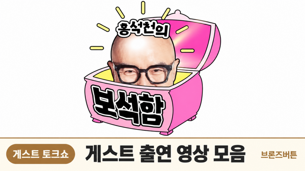 홍석천의 보석함