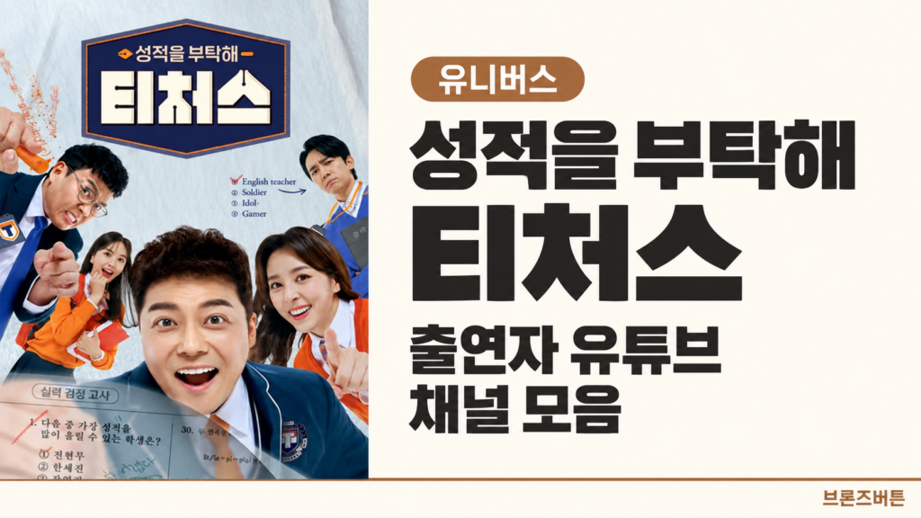 성적을 부탁해 티처스