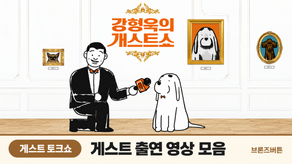 강형욱의 개스트쇼