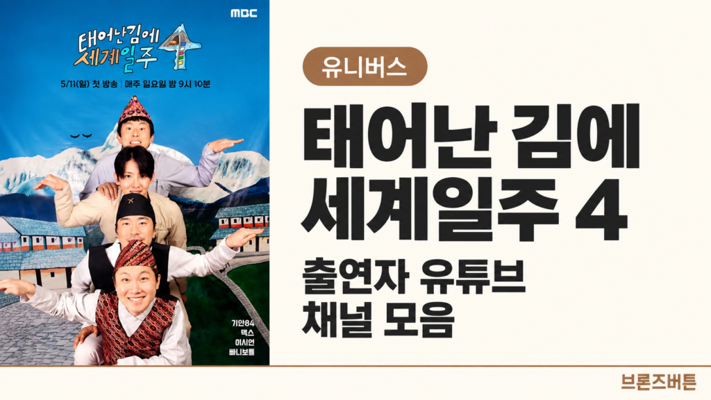 태어난 김에 세계일주
