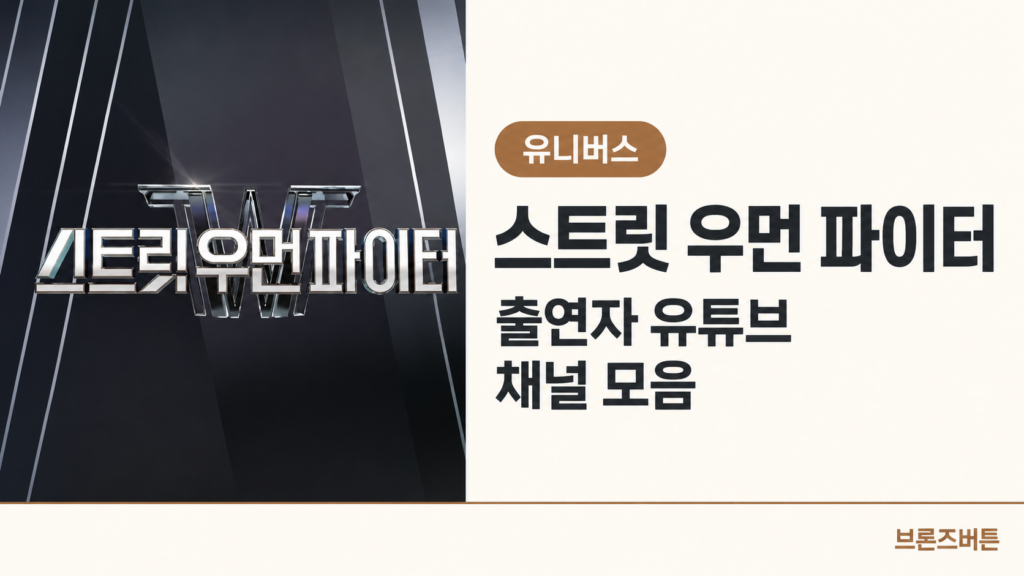 스트릿 우먼&맨 파이터