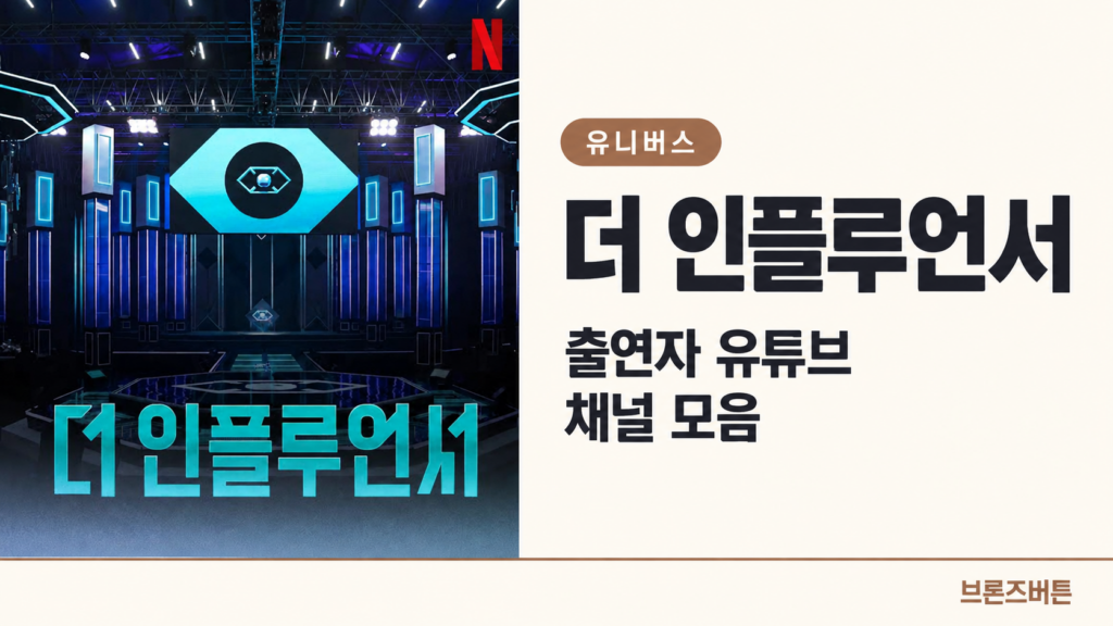 더 인플루언서