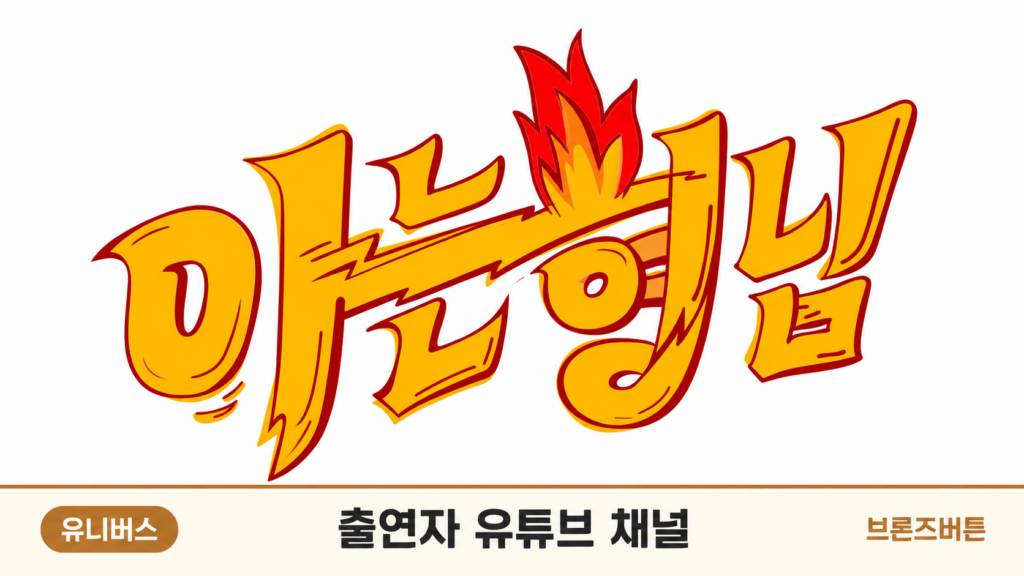 아는 형님