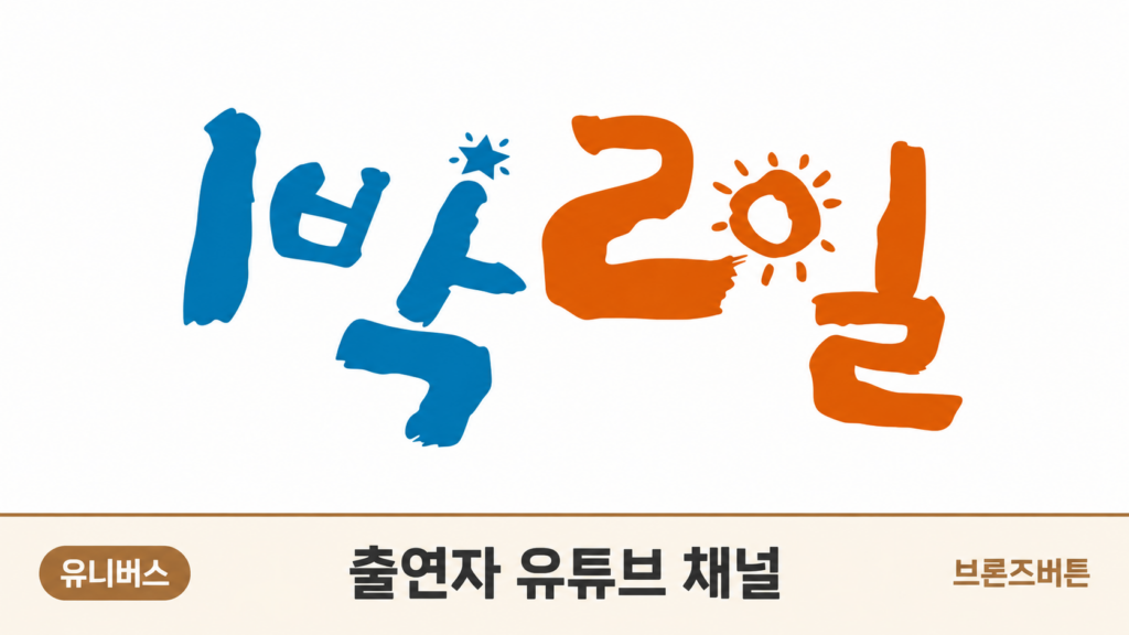 1박2일
