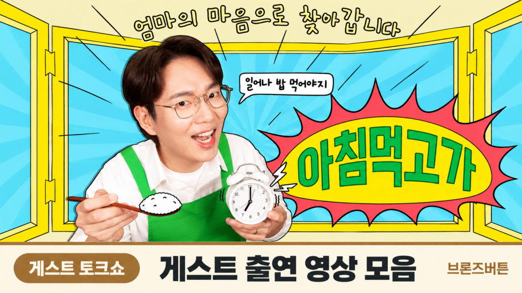 아침 먹고 가