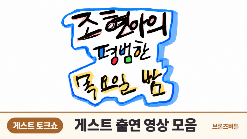조현아의 평범한 목요일밤