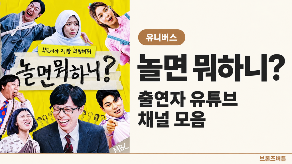놀면 뭐하니?