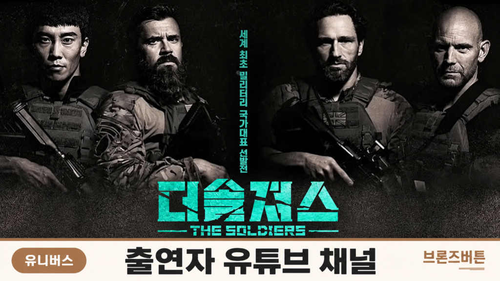 더솔져스