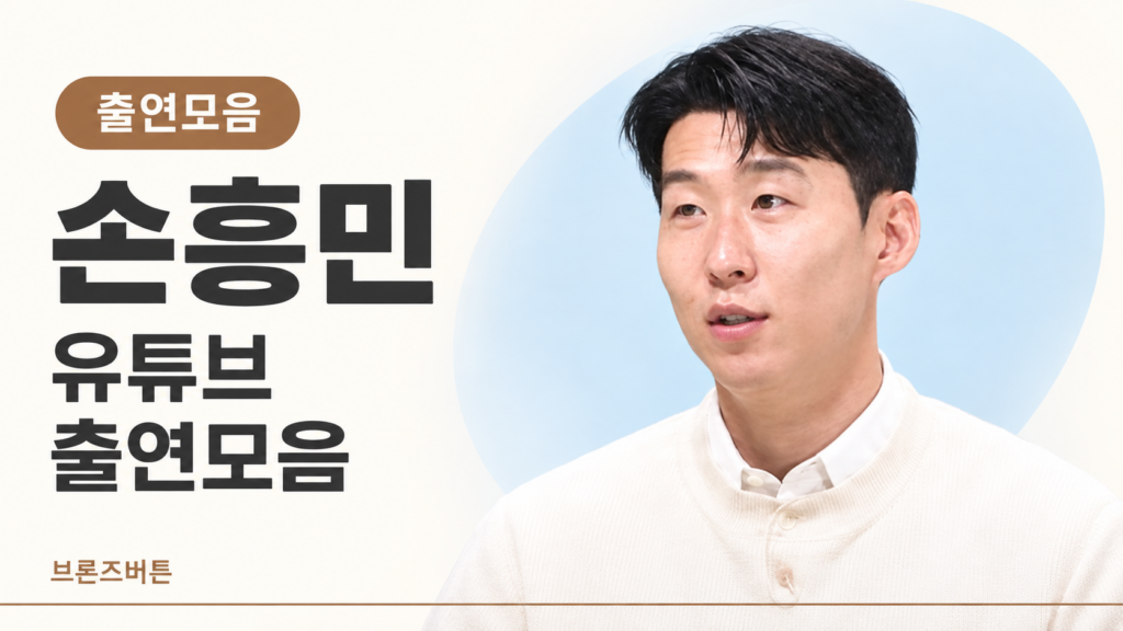 손흥민 유튜브 출연모음