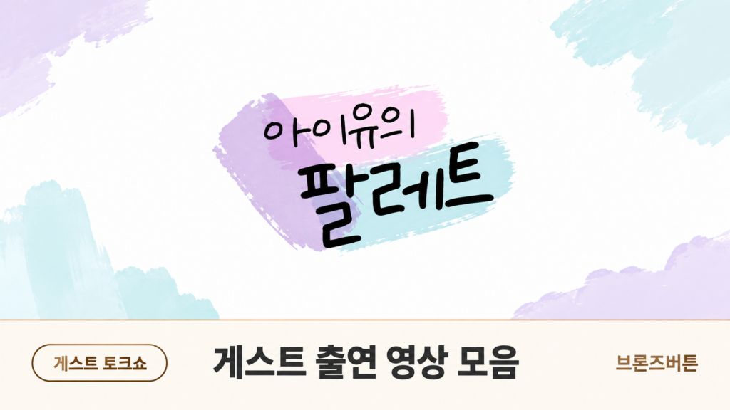 아이유의 팔레트