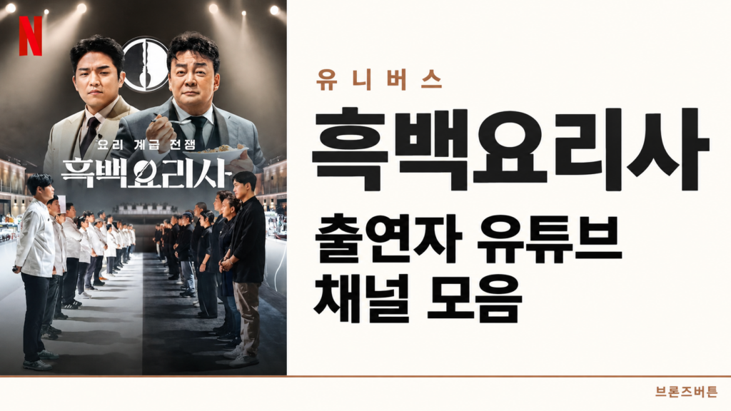 흑백요리사