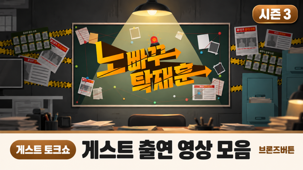 노빠꾸 탁재훈 시즌 3