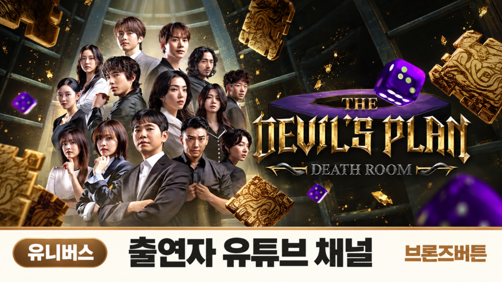 데블스 플랜