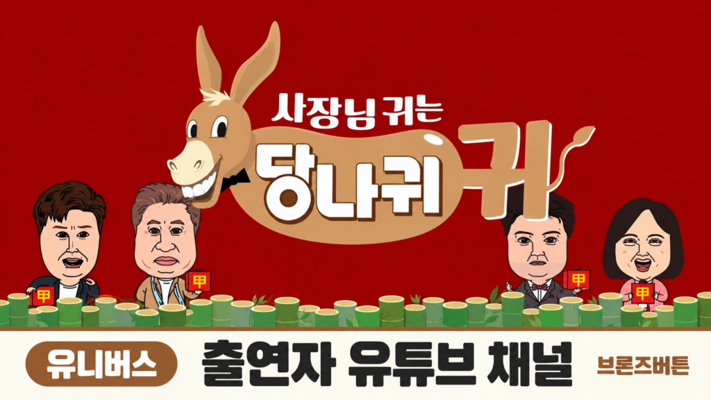 사장님 귀는 당나귀 귀