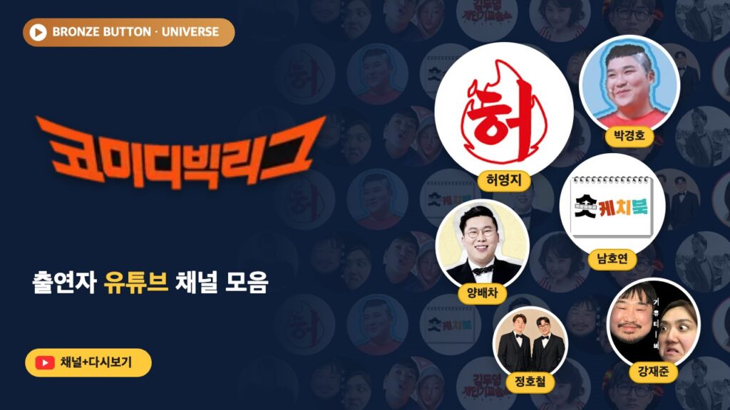 코미디빅리그