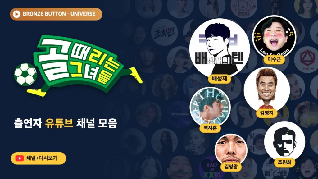 골 때리는 그녀들