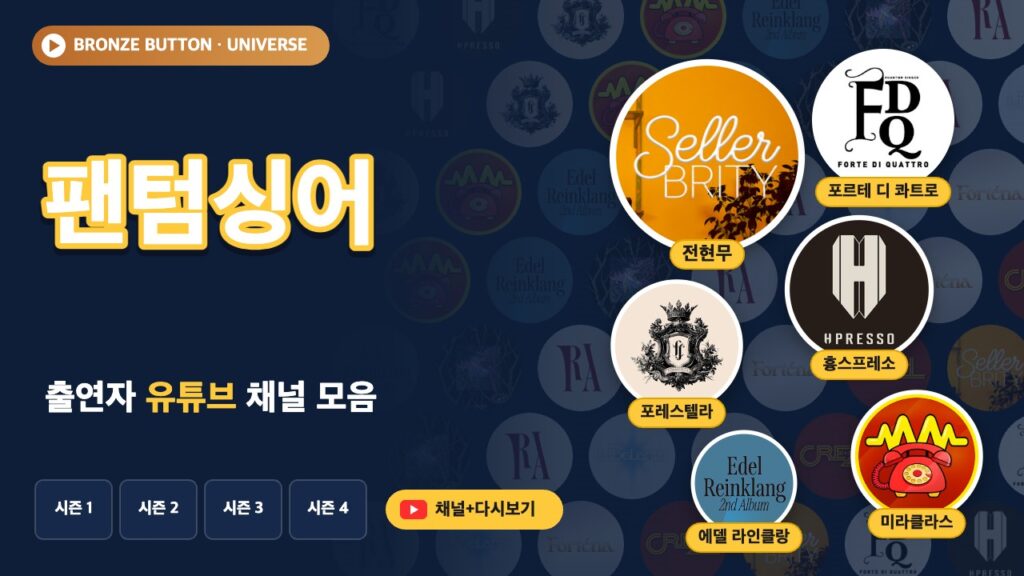 팬텀싱어