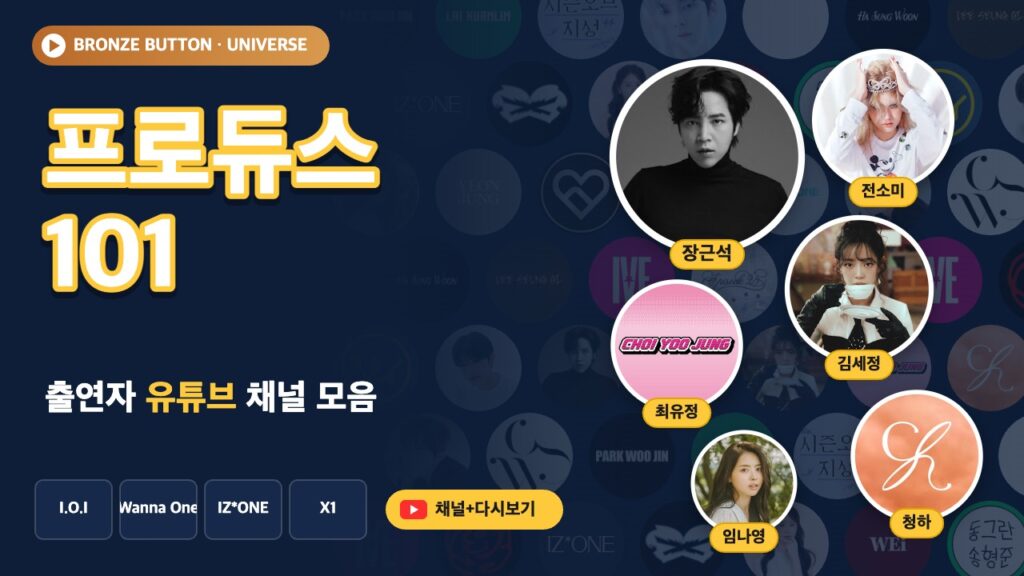 프로듀스 101