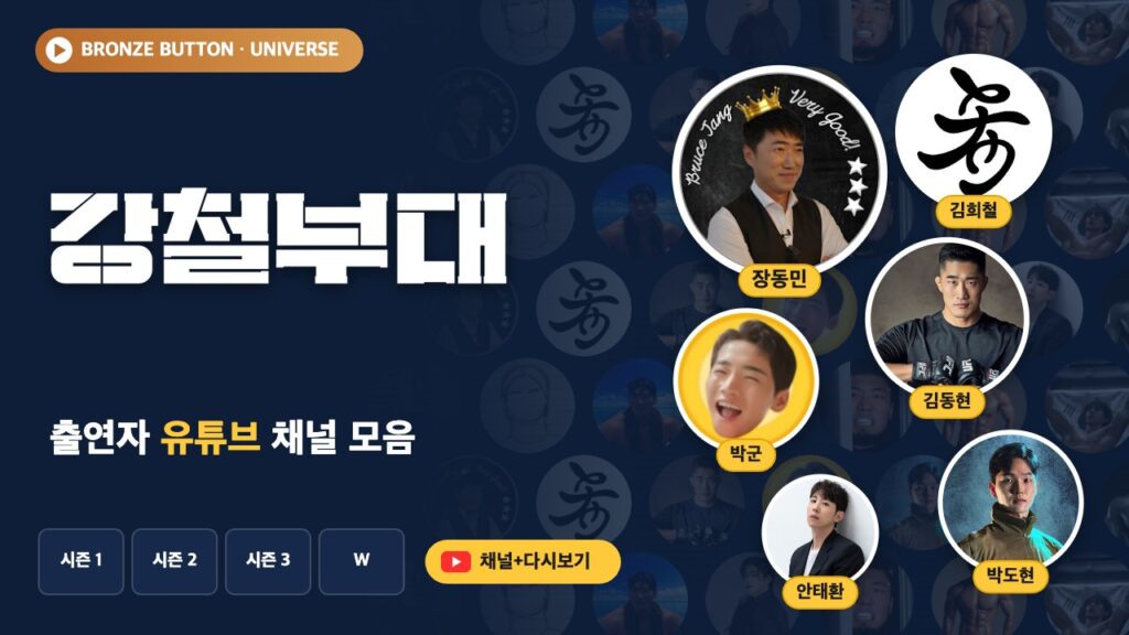 강철부대