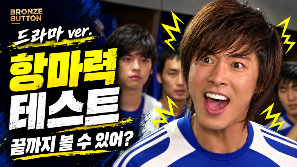 항마력 테스트 ver.드라마