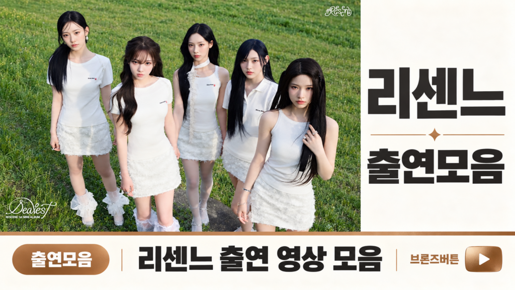 리센느 출연모음