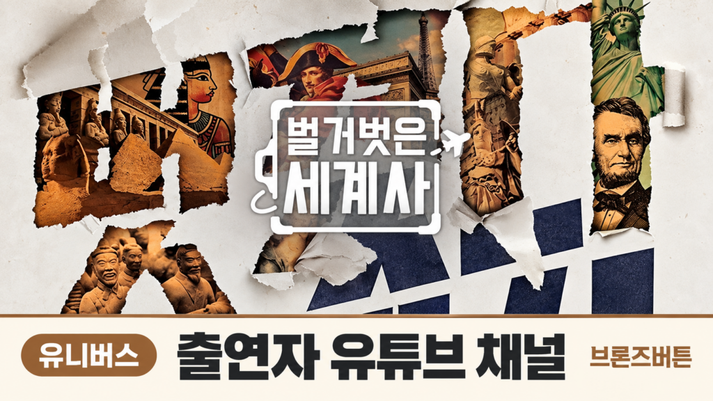 벌거벗은 세계사