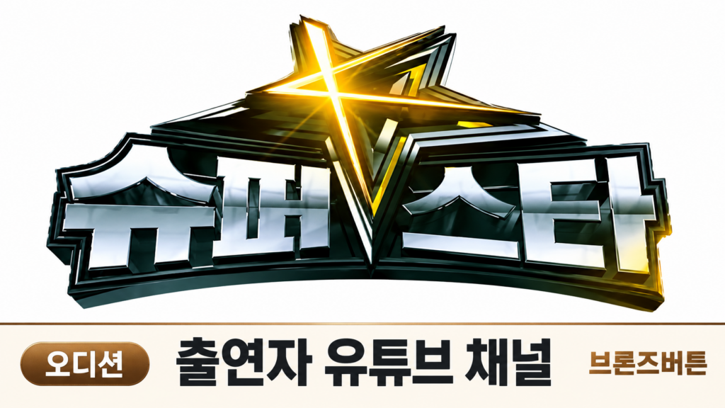 슈퍼스타 K