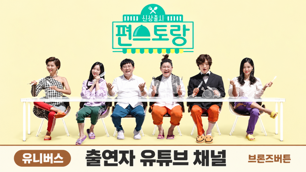 신상출시 편스토랑