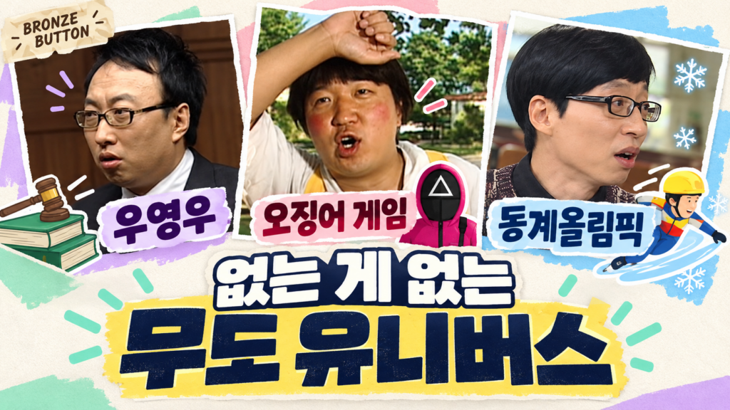 없는 게 없는 무도 유니버스