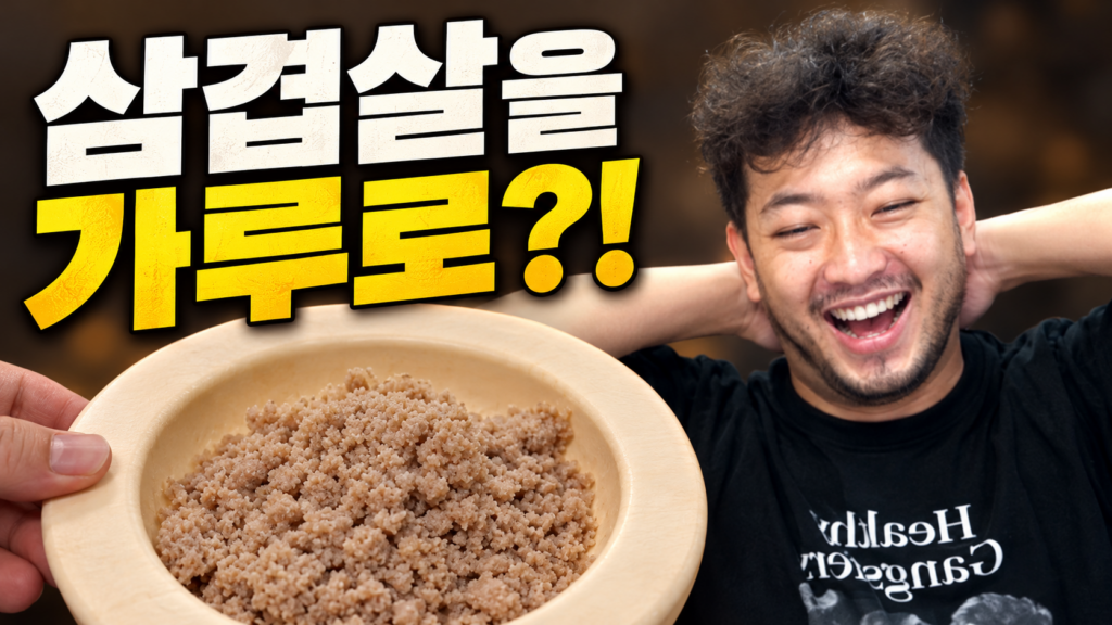 삼겹살을 가루로 드셔보시겠습니까?